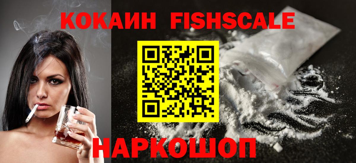 КОКАИН FishScale  КОКАИН Колумбийский  Южноуральск  Вход с VPN 