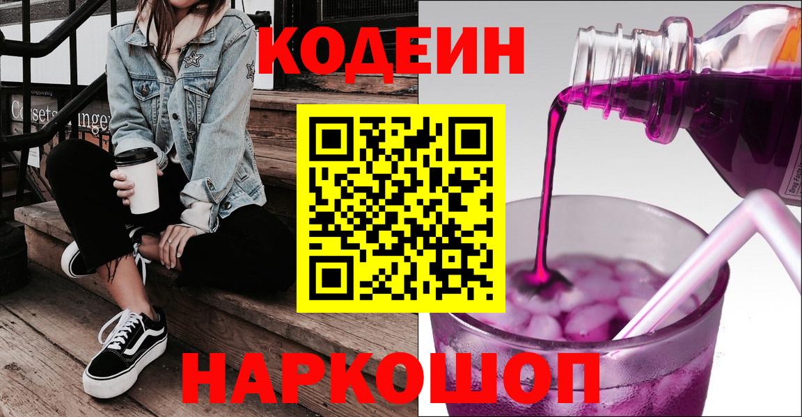 Кодеиновый сироп Lean напиток Lean (лин)  Codein Purple Drank  Вход с VPN  Южноуральск 