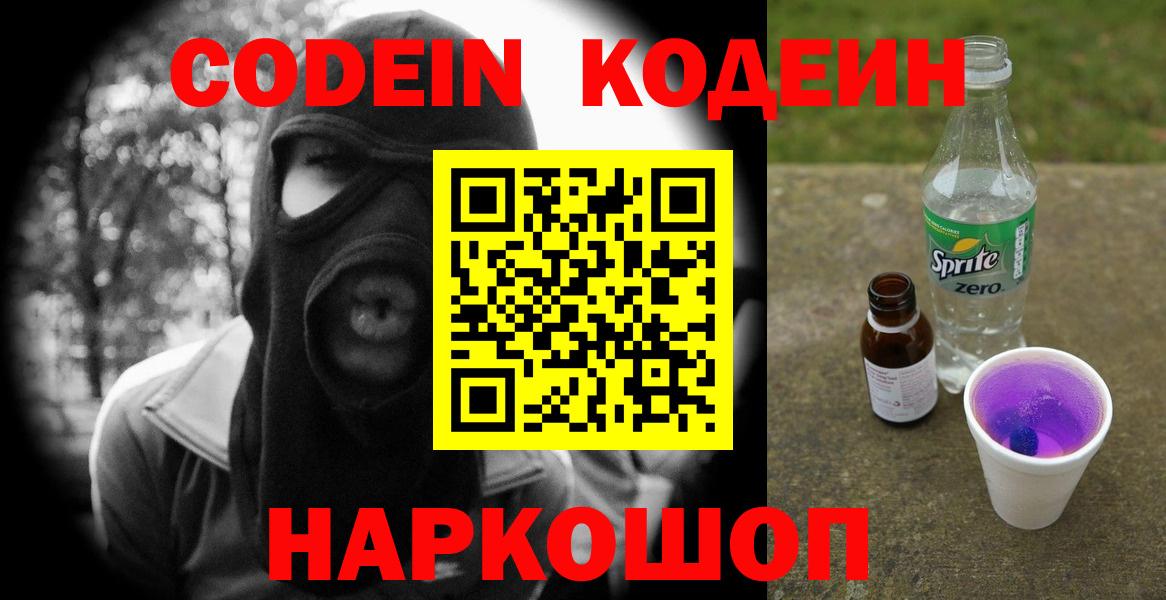 Кодеин Purple Drank Южноуральск